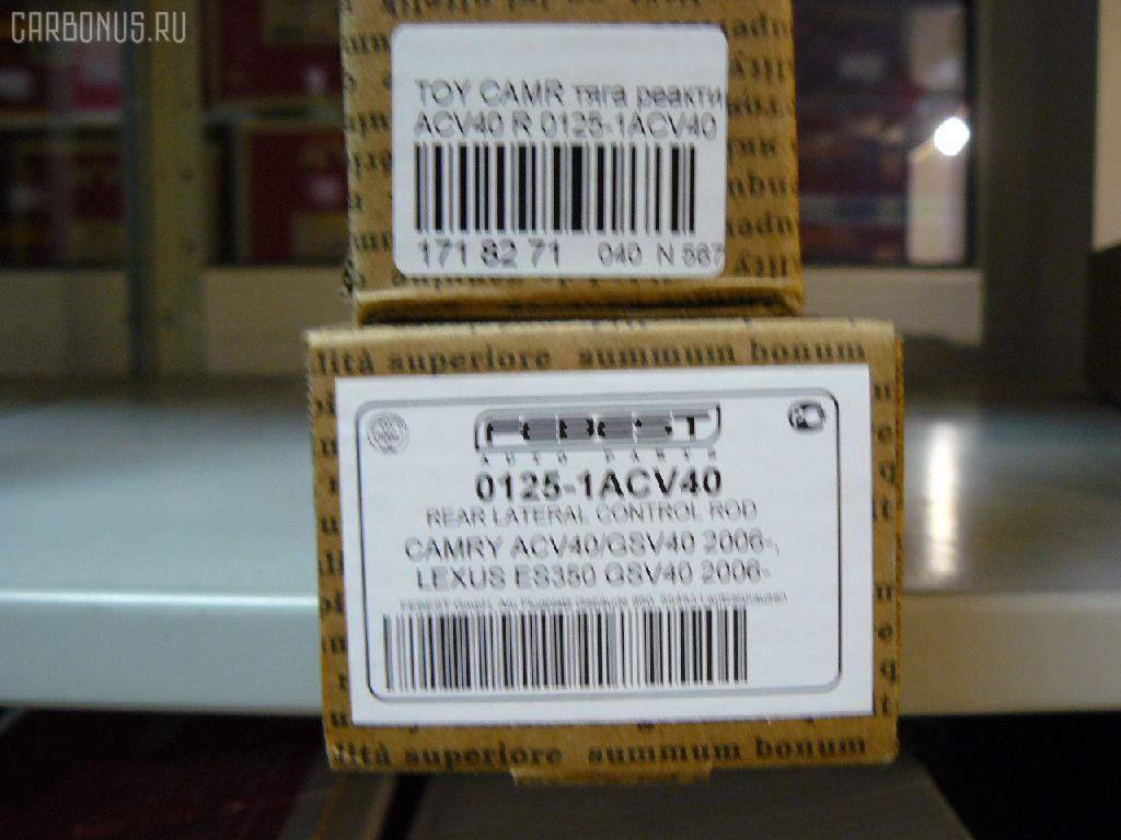 Тяга реактивная FEBEST 0125-1ACV40 на Toyota Camry ACV40 Фото 2