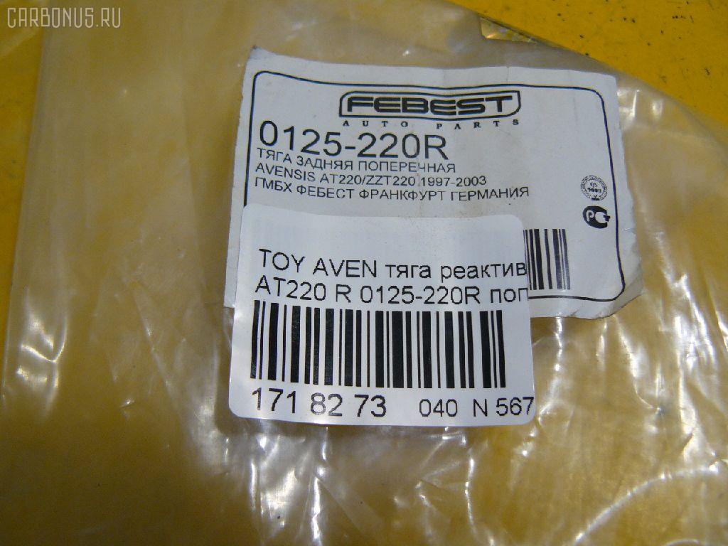 Тяга реактивная FEBEST 0125-220R на Toyota Avensis AT220 Фото 2