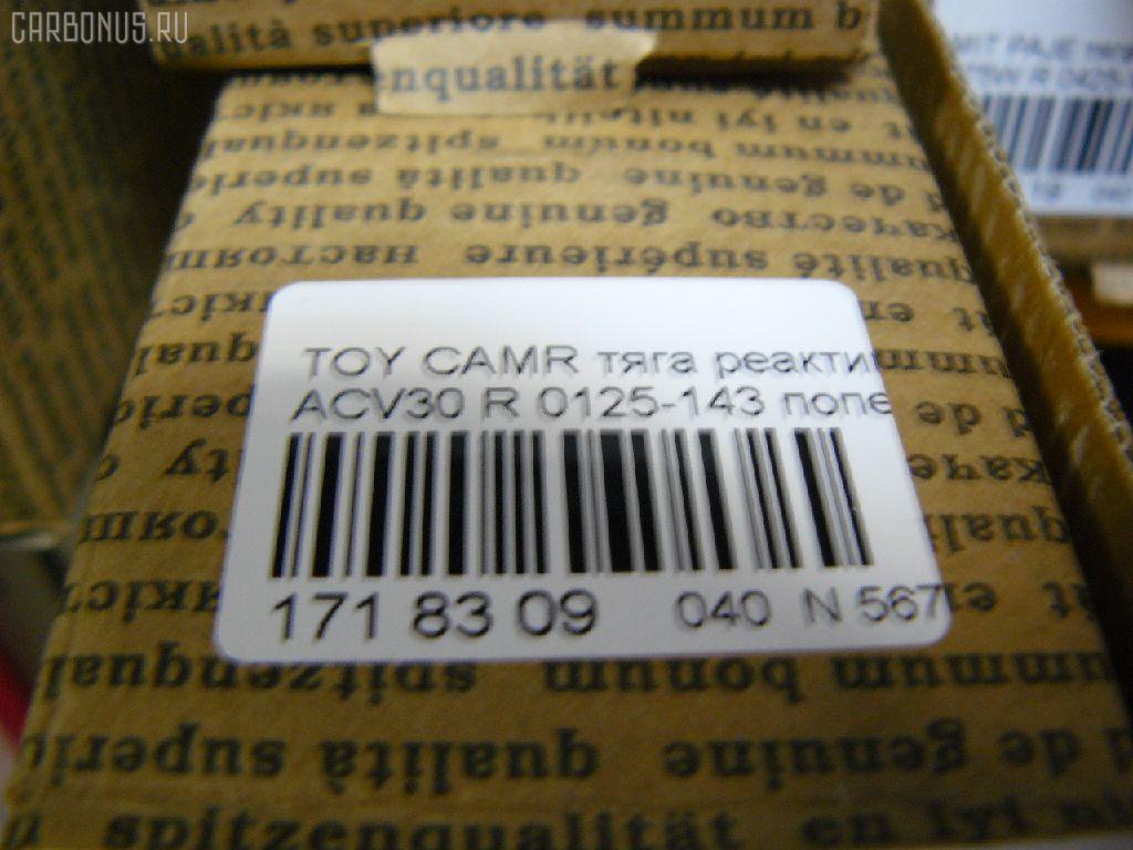 Тяга реактивная FEBEST 0125-143 на Toyota Camry ACV30 Фото 2