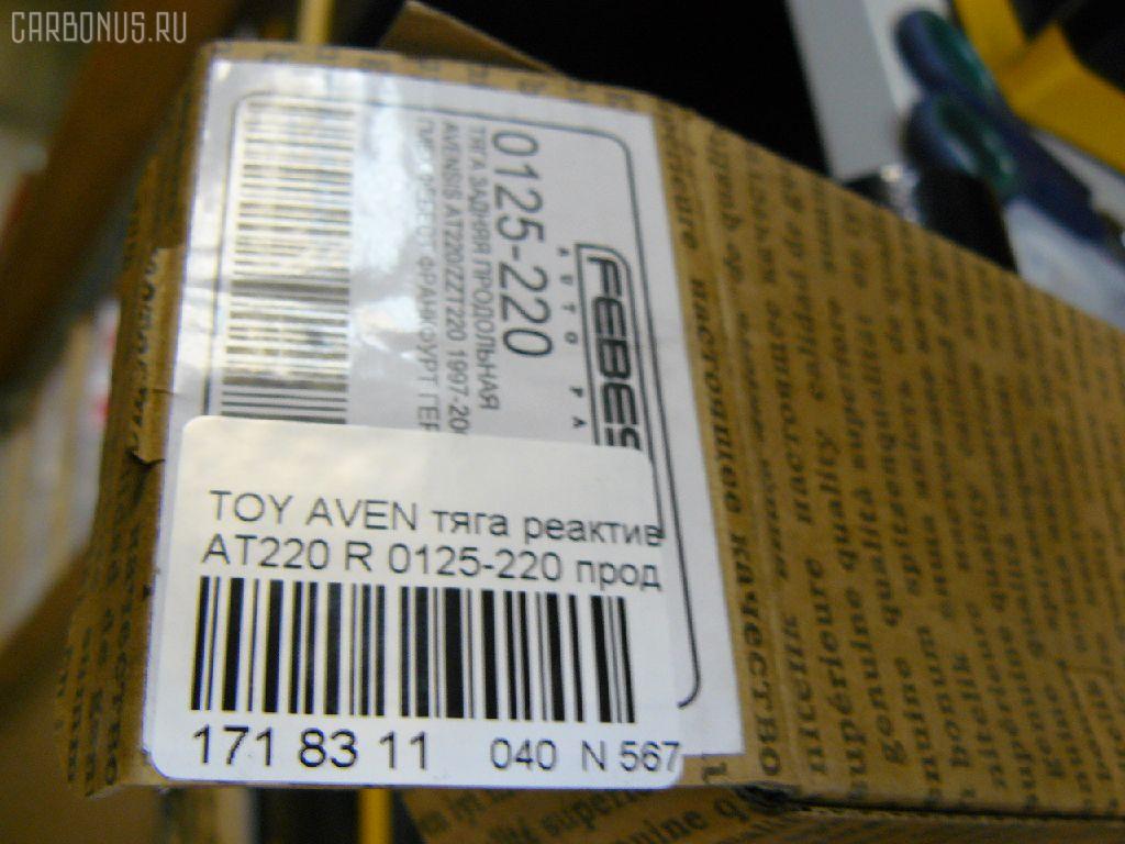 Тяга реактивная FEBEST 0125-220 на Toyota Avensis AT220 Фото 2