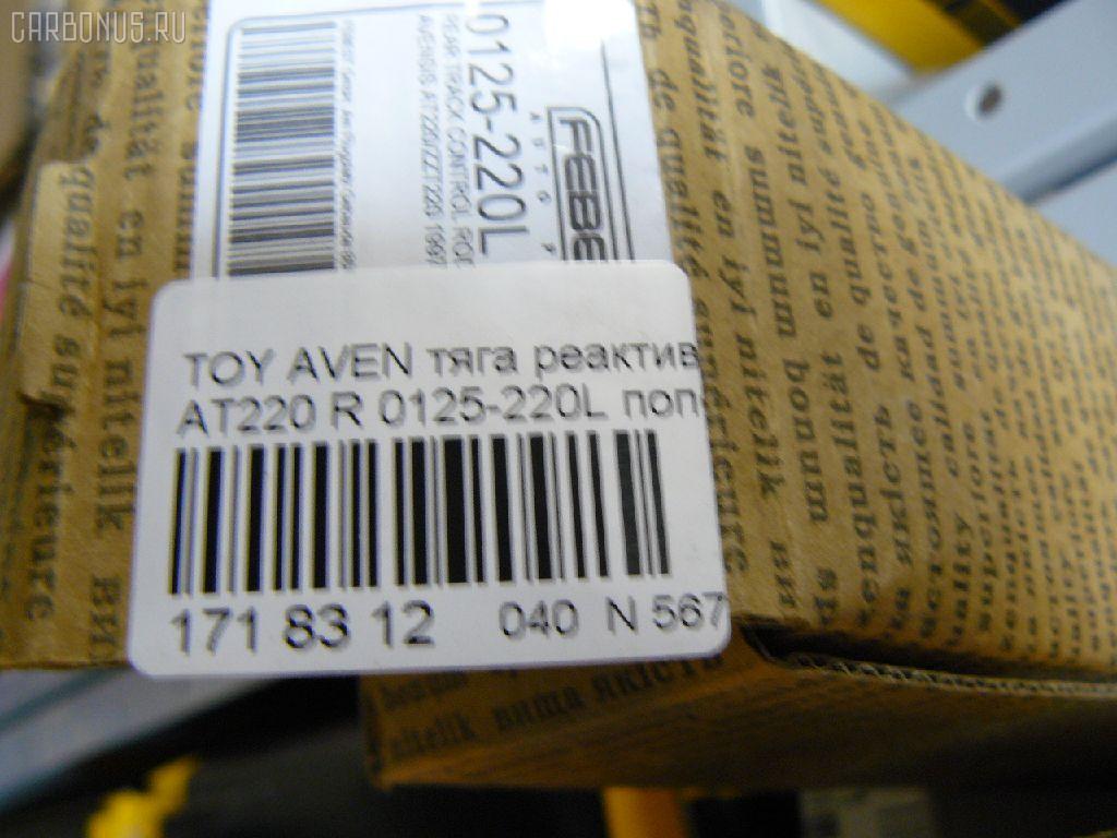 Тяга реактивная FEBEST 0125-220L на Toyota Avensis AT220 Фото 2