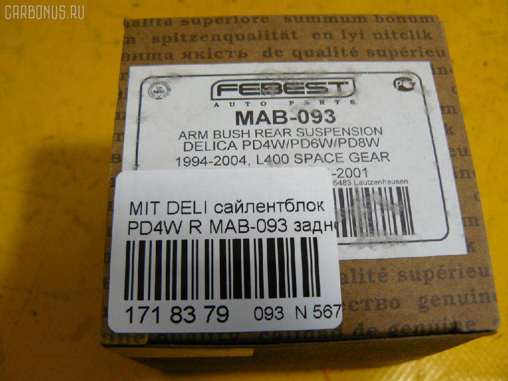 Сайлентблок FEBEST MAB-093 на Mitsubishi Delica Space Gear PD4W Фото 2