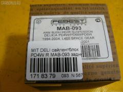 Сайлентблок FEBEST MAB-093 на Mitsubishi Delica Space Gear PD4W Фото 2