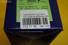 Тормозные колодки ADVICS PF-2309, 0 986 424 340, 0 986 505 382, 0 986 AB2 236, 0 986 TB2 703, 0469 00, 046900, 05P942, 0986AB2278, 1501222250, 1512127, 17BP9064SJ, 1V2Y3328Z, 1YTU3328ZE, 21359, 222250, 246900, 2491901, 323CS, 402B0724, 41060-0V190, 41060-17U90, 41060-1E090, 41060-5L825, 41060-89E92, 41060-AA190, 46900, 480 000BSX, 480 000SX, 5502222250, 5610516, 609 002BSX, 609 002LSX, 609 012SX, 609002SX, 6131079, 8110 14012, ADB3776, ADB3776HD, ADN142104, AF1173, AF6110, AFP263S, AN-382WK, AN382WKX, AS-N301M, AS382, AV715, AY040-NS042, AY040-NS049, AY040-NS097, AY040-NS842, AY040NS042, AY040NS049, AY040NS097, AY040NS842, B1N023, BBP1151, BD5723, BP1487, BPF051, BPN39, C11060AKE, C11060AW, C11060JC, C11060PR, CKN96, D1060-AA190, D106089E52, D1173, D1173M, D1173M-02, D1173M01, D165EI, DP1010100559, DP5062, FB211320, FP2113, GDB3107, GP01173, HP9044, KD1785, MD234M, MDB1681, MN-268M, MS2309, N360N78, NDP-272C, NP2051, P569300, PAD885, PN2309, PN2824, RB1147, RB1179, RN423M, S700595, SBP691, SN565P, SP 263, SP 263 PR, SS565S, STMR527550, TD-086-2309, TD2309, TH272C, TN423M, V9118N048, VBS3107PS, VKBF046900 на Nissan Avenir PNW10 Фото 2