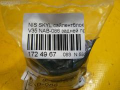 Сайлентблок FEBEST NAB-086 на Nissan Skyline V35 Фото 2