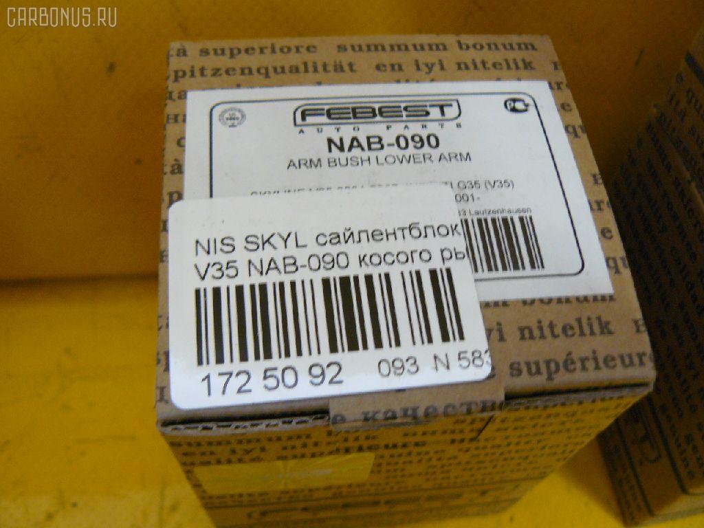 Сайлентблок FEBEST NAB-090 на Nissan Skyline V35 Фото 2