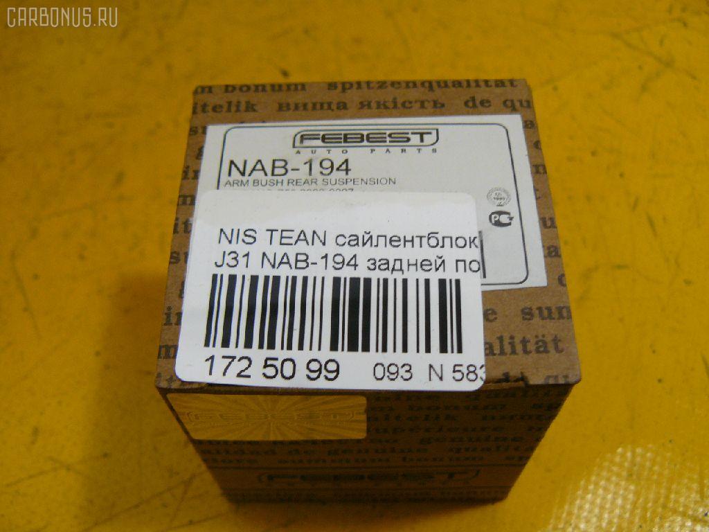 Сайлентблок FEBEST NAB-194 на Nissan Teana J31 Фото 2