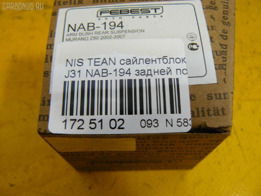 Сайлентблок FEBEST NAB-194 на Nissan Teana J31 Фото 2