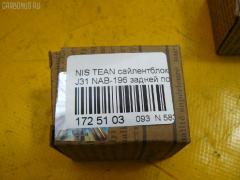 Сайлентблок FEBEST NAB-196 на Nissan Teana J31 Фото 2