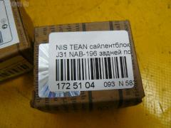 Сайлентблок FEBEST NAB-196 на Nissan Teana J31 Фото 2