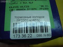 Тормозные колодки ADVICS PF2359, 17BP9070SJ, 1V2J3328Z, 1Y1G3328ZE, 21146, 2128002, 319CS, 355 000BSX, 355 000LSX, 355000SX, 363700200394, 402B1020, 41060-0C085, 41060-0E785, 41060-0E786, 41060-45E85, 41060-45E86, 41060-51E85, 41060-51E87, 41060-70N85, 41060-70N86, 41060-70N88, 410600C085, 4106070J25, 4106072J25, 4106075J25, 4120, 600000097180, 8DB355006441, ADB3193, ADB3193HD, AF1084, AF1197, AFP131S, AFP321S, AN-252WK, AN-440WK, AN252WKX, AS-N226M, AS-N372M, AY040-NS005, AY040-NS006, AY040-NS007, AY040-NS809, AY040-NS927, AY040NS007, BP1465, BP6564, BPF060, C11050ABE, C11050PR, CMX507, D106M-51E87, D106M-51E89, D106M-51E94, D106M-N2287, D106M72J25, D1071M01, D1084M, D1084M-02, D1084M01, D1162, D1184, D1197M-02, D1197M01, D507, DFP7030, DP5038, ELT507, FK1162, G410600C085, GDB1175, GDB4099, GDB7030, GF1175, HDP145C, J3601050, KBP6555, MD022M, MDB1443, MKD507, MN-163M, MS2188, MX507, N00925, NDP-145C, NDP-240C, NP2070, P 56 023, P188, PF-2188, PF2159, PF2188, PN2188, PN2359, Q0930102, RN214M, SBP667, SN783P, SN853P, T0394, TD-086-1084, TN214M, V9118N003, V9118N028 на Nissan Serena C23 Фото 2