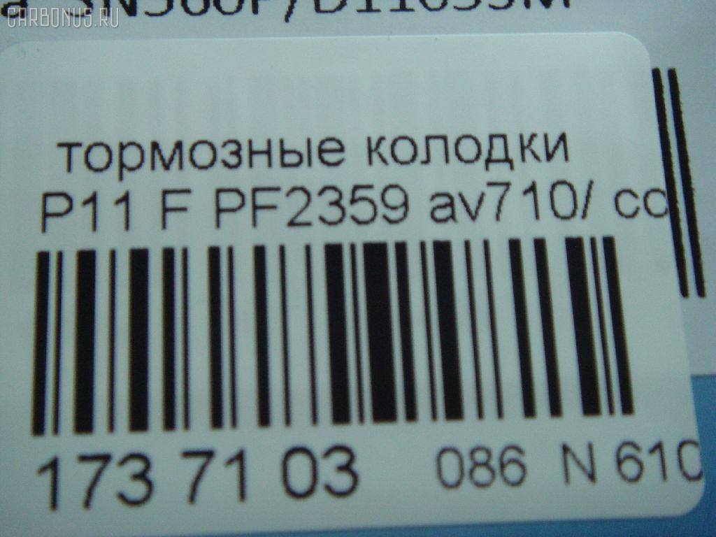 Тормозные колодки AVANTECH PF2359, 17BP9070SJ, 1V2J3328Z, 1Y1G3328ZE, 21146, 2128002, 319CS, 355 000BSX, 355 000LSX, 355000SX, 363700200394, 402B1020, 41060-0C085, 41060-0E785, 41060-0E786, 41060-45E85, 41060-45E86, 41060-51E85, 41060-51E87, 41060-70N85, 41060-70N86, 41060-70N88, 410600C085, 4106070J25, 4106072J25, 4106075J25, 4120, 600000097180, 8DB355006441, ADB3193, ADB3193HD, AF1084, AF1197, AFP131S, AFP321S, AN-252WK, AN-440WK, AN252WKX, AS-N226M, AS-N372M, AY040-NS005, AY040-NS006, AY040-NS007, AY040-NS809, AY040-NS927, AY040NS007, BP1465, BP6564, BPF060, C11050ABE, C11050PR, CMX507, D106M-51E87, D106M-51E89, D106M-51E94, D106M-N2287, D106M72J25, D1071M01, D1084M, D1084M-02, D1084M01, D1162, D1184, D1197M-02, D1197M01, D507, DFP7030, DP5038, ELT507, FK1162, G410600C085, GDB1175, GDB4099, GDB7030, GF1175, HDP145C, J3601050, KBP6555, MD022M, MDB1443, MKD507, MN-163M, MS2188, MX507, N00925, NDP-145C, NDP-240C, NP2070, P 56 023, P188, PF-2188, PF2159, PF2188, PN2188, PN2359, Q0930102, RN214M, SBP667, SN783P, SN853P, T0394, TD-086-1084, TN214M, V9118N003, V9118N028 на Nissan Serena KVJC23 Фото 3