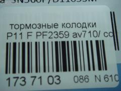 Тормозные колодки AVANTECH PF2359, 17BP9070SJ, 1V2J3328Z, 1Y1G3328ZE, 21146, 2128002, 319CS, 355 000BSX, 355 000LSX, 355000SX, 363700200394, 402B1020, 41060-0C085, 41060-0E785, 41060-0E786, 41060-45E85, 41060-45E86, 41060-51E85, 41060-51E87, 41060-70N85, 41060-70N86, 41060-70N88, 410600C085, 4106070J25, 4106072J25, 4106075J25, 4120, 600000097180, 8DB355006441, ADB3193, ADB3193HD, AF1084, AF1197, AFP131S, AFP321S, AN-252WK, AN-440WK, AN252WKX, AS-N226M, AS-N372M, AY040-NS005, AY040-NS006, AY040-NS007, AY040-NS809, AY040-NS927, AY040NS007, BP1465, BP6564, BPF060, C11050ABE, C11050PR, CMX507, D106M-51E87, D106M-51E89, D106M-51E94, D106M-N2287, D106M72J25, D1071M01, D1084M, D1084M-02, D1084M01, D1162, D1184, D1197M-02, D1197M01, D507, DFP7030, DP5038, ELT507, FK1162, G410600C085, GDB1175, GDB4099, GDB7030, GF1175, HDP145C, J3601050, KBP6555, MD022M, MDB1443, MKD507, MN-163M, MS2188, MX507, N00925, NDP-145C, NDP-240C, NP2070, P 56 023, P188, PF-2188, PF2159, PF2188, PN2188, PN2359, Q0930102, RN214M, SBP667, SN783P, SN853P, T0394, TD-086-1084, TN214M, V9118N003, V9118N028 на Nissan Serena KVJC23 Фото 3