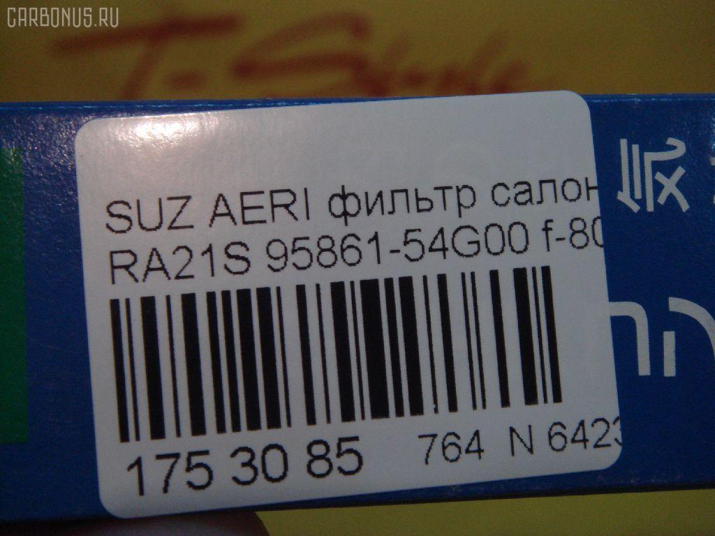 Фильтр салона NITTO 95861-54G00, AC-935E на Suzuki Aerio Sedan RA21S Фото 2