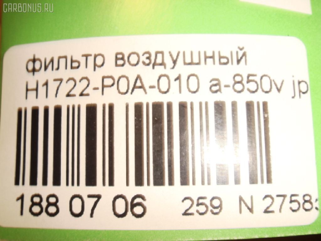 Фильтр воздушный HAMP H1722-P0A-010, 1 457 433 970, 17220-P0A-A00, 17220P0A000, 17220P0AJ01, 17220P0AJ02, 17220P0CY00, 17220POA000, 17220POAA00, 17220POCY00, 20495, 46303, 4HM1054W, 5860002310, 5862022550, 91501, A-850, A-850V, A1277, A1623, A24873, A850, A850J, A850V, ADH22229, AE12210, AF0304, AF4873, AF7880, AP1021, AP7880, AY120HN002, C 3027/1, C 30271, CA7420, E663L, GB9782, H1722-P0A-000, H1722P0A000, J1 324 028, JDA850V, LA555, LX 844, PA4077, PAJ011, PF1651, PZA199, SB 957, SFA4873, SHA129, ST17220P0A000, TA129, TA1691, TA355, VA4873, WA6554 на Honda Shuttle Фото 3