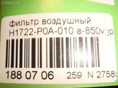 Фильтр воздушный HAMP H1722-P0A-010, 1 457 433 970, 17220-P0A-A00, 17220P0A000, 17220P0AJ01, 17220P0AJ02, 17220P0CY00, 17220POA000, 17220POAA00, 17220POCY00, 20495, 46303, 4HM1054W, 5860002310, 5862022550, 91501, A-850, A-850V, A1277, A1623, A24873, A850, A850J, A850V, ADH22229, AE12210, AF0304, AF4873, AF7880, AP1021, AP7880, AY120HN002, C 3027/1, C 30271, CA7420, E663L, GB9782, H1722-P0A-000, H1722P0A000, J1 324 028, JDA850V, LA555, LX 844, PA4077, PAJ011, PF1651, PZA199, SB 957, SFA4873, SHA129, ST17220P0A000, TA129, TA1691, TA355, VA4873, WA6554 на Honda Shuttle Фото 3