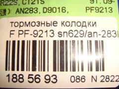 Тормозные колодки SUMITOMO PF-9213, 55200-50870, 55200-50872, 55810-61F00, 55810-61F01, 55810-61F02, 55810-81400, 55810-81401, A051-33-625, A061-33-23Z, A061-33-23ZA, AFP172, AN-283K, AS-S273, AY040-KE005, AY040-KE114, D9016-02, MN-225, NDP-185, SN629, TD-086-9213, TD9213, V9118S003 на Suzuki Alto HA21S Фото 2