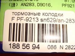 Тормозные колодки SUMITOMO PF-9213, 55200-50870, 55200-50872, 55810-61F00, 55810-61F01, 55810-61F02, 55810-81400, 55810-81401, A051-33-625, A061-33-23Z, A061-33-23ZA, AFP172, AN-283K, AS-S273, AY040-KE005, AY040-KE114, D9016-02, MN-225, NDP-185, SN629, TD-086-9213, TD9213, V9118S003 на Suzuki Alto HB21S Фото 3