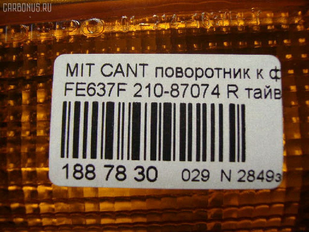 Поворотник к фаре 210-87074 210-87074, на Mitsubishi Canter FE637F Фото 2