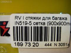 Стяжки для багажа Rv inno baggage net l CARMATE IN519-5 Фото 5