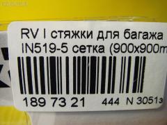 Стяжки для багажа Rv inno baggage net l CARMATE IN519-5 Фото 6