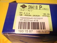 Тормозные колодки SUMITOMO PF-8223, 025 217 0019, 0341 02, 034102, 05P571, 120519, 1501222624, 1511542, 181133, 181133396, 1Y353328ZE, 2170001, 2203850, 222624, 2319718605T4047, 234102, 32693, 34102, 352 002BSX, 352 002SX, 363702161014, 36730, 3940, 45022-SM2-000, 45022-SM2-010, 45022-SM2-020, 45022-SM2-030, 45022-SM2-505, 45022-SM2-525, 45022-SV4-000, 45022-SV4-020, 45022-SW3-000, 45022SM2000, 45022SM2408, 45022SM2515, 5-86001057, 5-86014394, 5-86019530, 5004492, 50492, 572354B, 572354J, 5860010570, 5860143940, 5860185300, 5860195300, 6109969, 6260571, 663881, 7375D496, 7440, 8110 40971, 8223850, 8DB 355 027221, 9685, AC058571D, ADB3962, ADB3962HD, ADH24242, AF5053, AFP182S, AKD8223, AKD8223L, AN-308WK, AN308WKX, AS-H265M, AS308, ASN201, AW1810237, AY040-HN006, AY040HN006, BB0143, BBP1170, BD3801, BL2816A1, BP0787, BP1219, BP2015, BP2519, BP737, C14029, C1N014, CD01253, CD5053M, CD5053MSTD, CD5053MTYPED, CKHO10, CMX496, D5053M, D5053M-02, D5053M01, DB1172, DIS15101, DP1010100690, ELT496, FBP1776, FP0496, GDB996, GK0327, H360A51, H4502SV4901, HP5065, KBP2025, KD1763, LP733, MBP737, MD040M, MDB1510, MDB1534, MFP2492, MKD496, MN-208M, MS8223, MX496, NDP-180C, NP8024, NPO104WSA, P241302, PA492AF, PAD721, PN8223, PN8484, PRP0879, RB1133, SN418P, SP1474, T3070, TD-086-8223, TD8223, V9118H006 на Honda Accord Фото 2