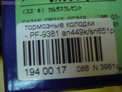Тормозные колодки SUMITOMO PF-9381, 2340001, 55800-60G50, 55800-61G50, 55800-61G60, 55800-61G70, 55800-61G71, 55800-61G72, 55800-61G73, 55800-61G74, 5580060G00, 5580060G01, 5580061G60B00, 5580061G74000, 5580061G75, 5580062G60, 5580062G60DOM, 5581061G74, AFP357, AN-449K, AS-S342, AY040-SU004, CD9025, D9025-02, MN-310, NDP-304, PN9381, SN651P, TD-086-9381, TD9381, V9118S014 на Suzuki Cultus Crescent Фото 2