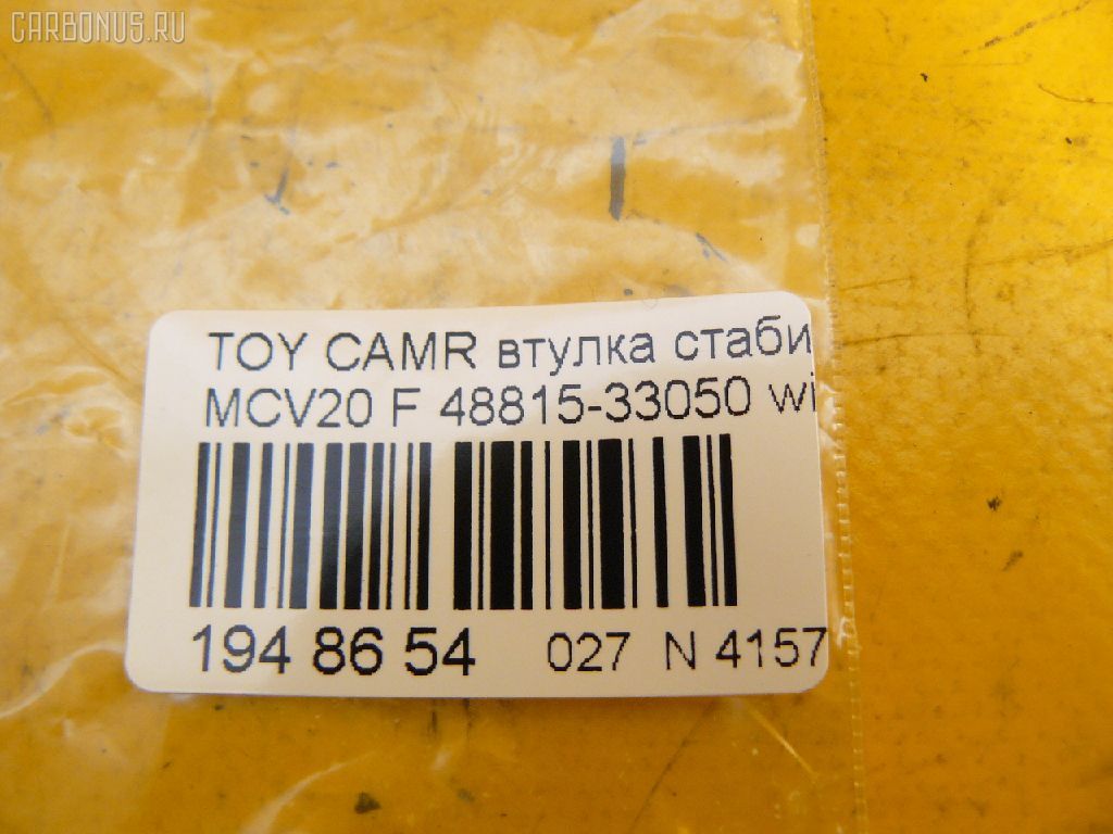 Втулка стабилизатора TOYOTA 48815-33050 на Toyota Camry Gracia MCV20 Фото 2