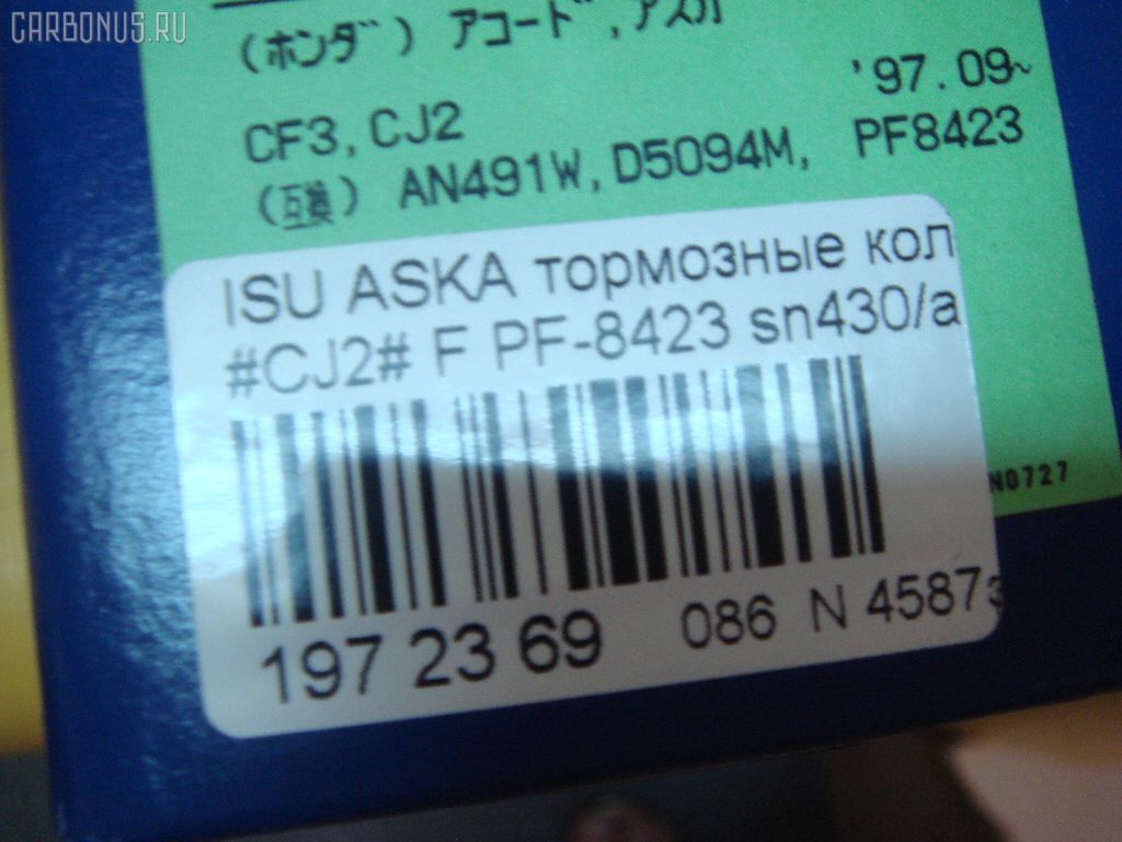 Тормозные колодки SUMITOMO PF-8423, 06450-S0A-J10, 06450-S6M-A00, 06450S2A000, 06450S2AE01, 06450S2AE10, 06450S2AE50, 06450S5TE00, 06450S5TE50, 06450S5TE51, 2317801, 45022-S0A-940, 45022-S0A-942, 45022-S6M-A00, 45022S0A943, 45022S2A000, 45022S2AE01, 45022S2AE10, 45022S2AE50, 45022S2AE51, 45022S5TE00, 45022S5TE50, 45022S5TE51, 45022SMTE00, 45022SMTE50, 45022SVBA02, 45022SVBA03, 5-86011849, 5-86012654, 5-86014833, 5860118480, 5860126540, 5860148330, 6450S5TE51, AFP397S, AN-491WK, AS-H380M, AY040-HN020, D5094M-XL, D5119M-02, H4502S0A003, MN-338M, NDP-297C, PN8423, SN434P, TD-086-8423, TD8423, V9118H028 на Isuzu Aska CJ2 Фото 2