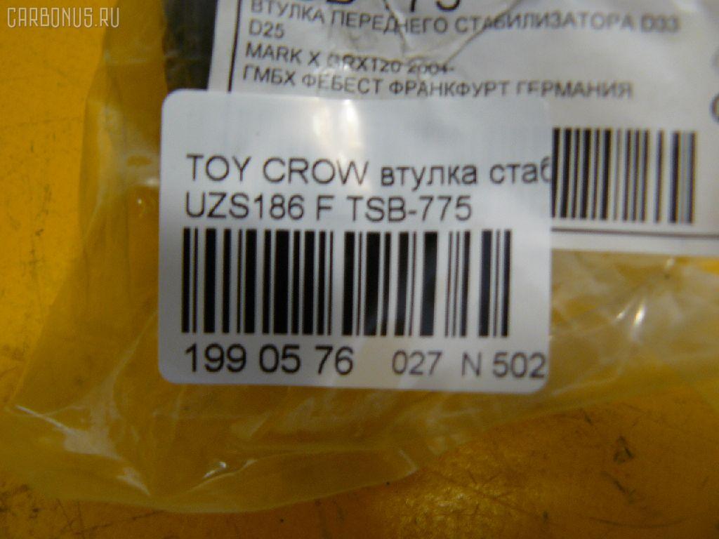 Втулка стабилизатора FEBEST TSB-775 на Toyota Crown Majesta UZS186 Фото 2