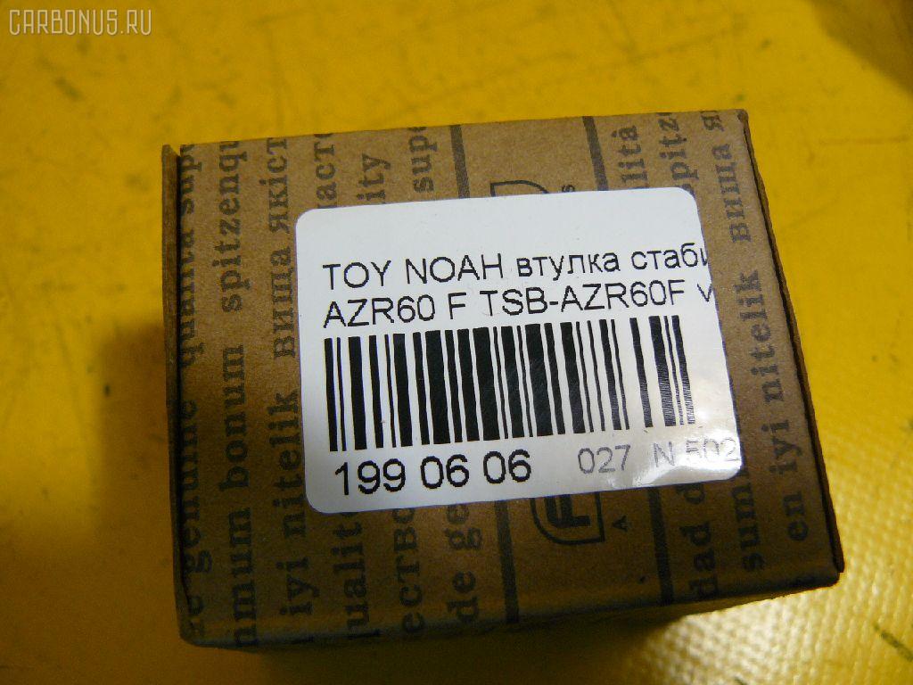 Втулка стабилизатора FEBEST TSB-AZR60F на Toyota Noah AZR60 Фото 2