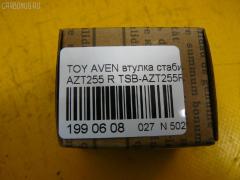 Втулка стабилизатора FEBEST TSB-AZT255R на Toyota Avensis AZT255 Фото 2