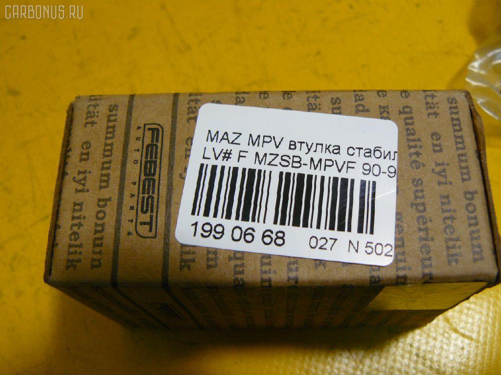Втулка стабилизатора FEBEST MZSB-MPVF на Mazda Mpv LV# Фото 2
