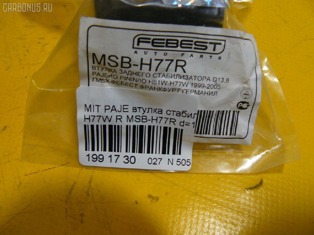 Втулка стабилизатора FEBEST MSB-H77R на Mitsubishi Pajero Io H77W Фото 2