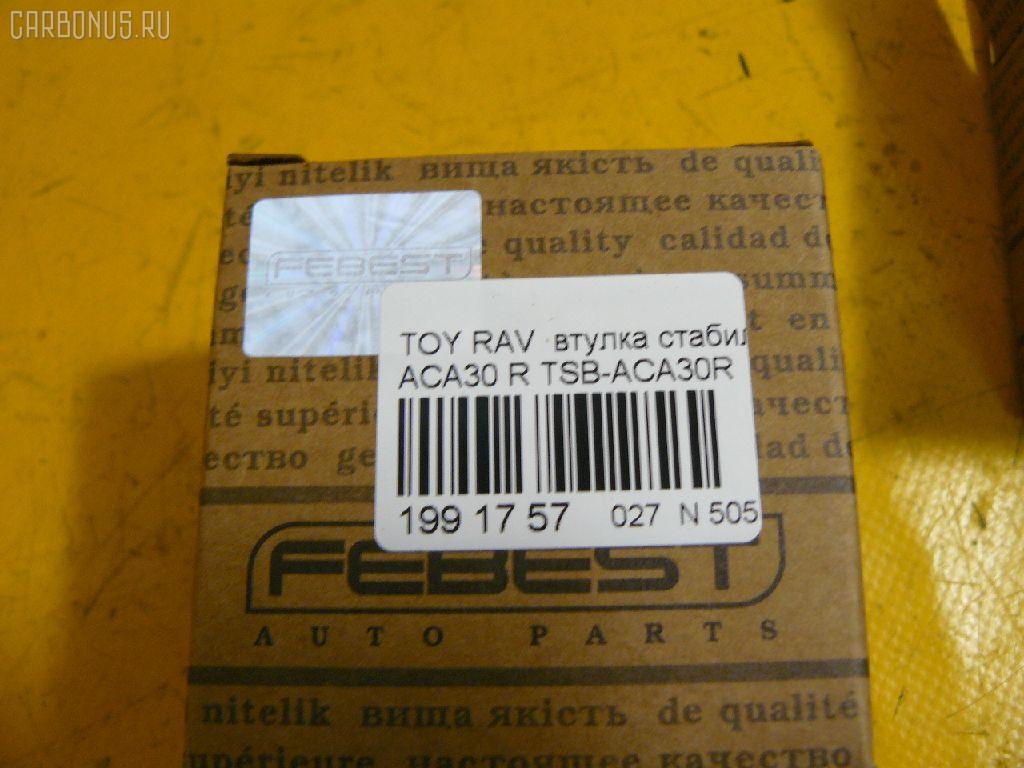 Втулка стабилизатора FEBEST TSB-ACA30R, 1011532, 48818-42010, MP-1019, T21RV02E на Toyota Rav 4 ACA30 Фото 2