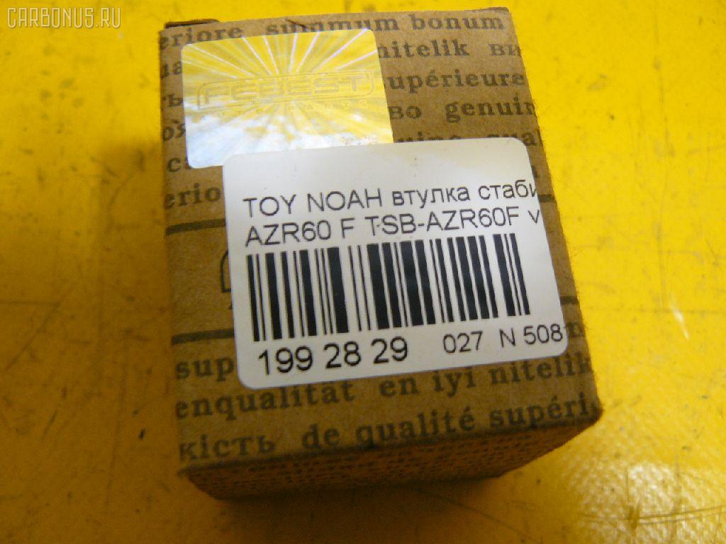 Втулка стабилизатора FEBEST TSB-AZR60F на Toyota Noah AZR60 Фото 2