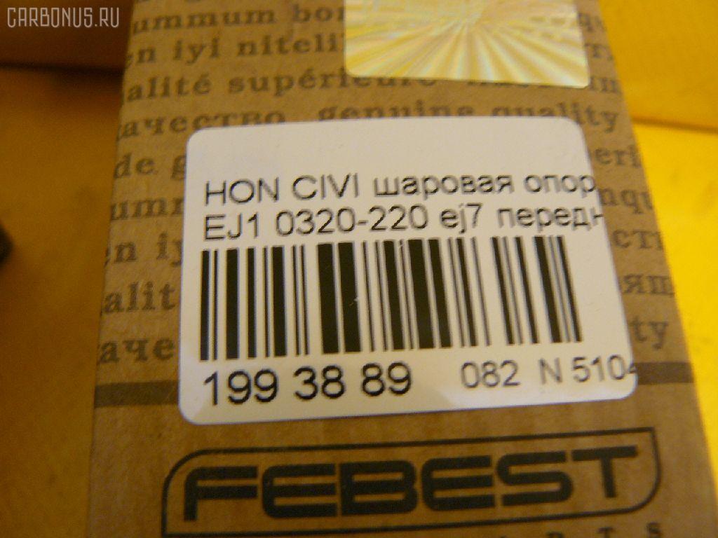 Шаровая опора FEBEST 0320-220 на Honda Civic EJ1 Фото 3