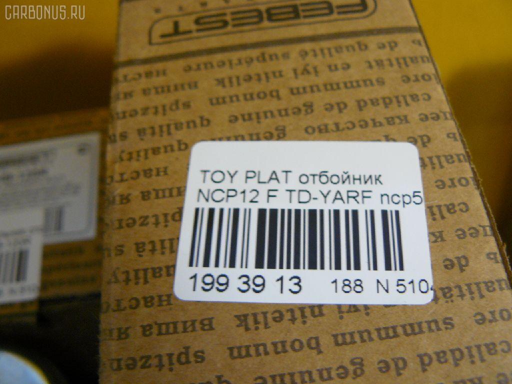 Отбойник FEBEST TD-YARF на Toyota Platz NCP12 Фото 2