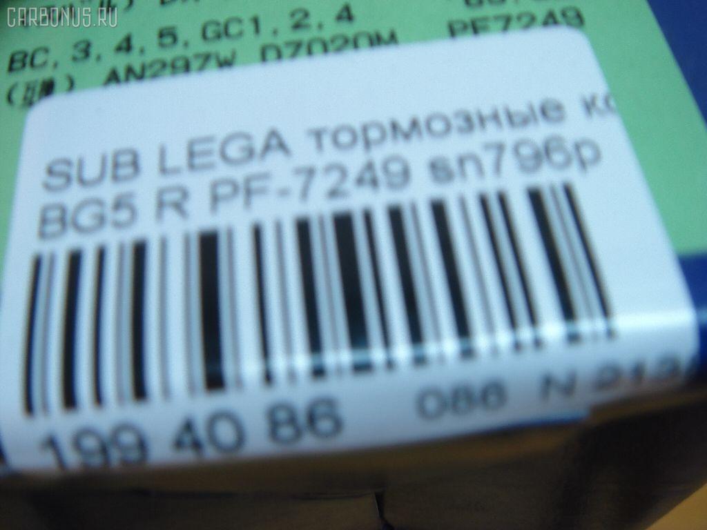 Тормозные колодки ADVICS PF-7249, 0 986 461 143, 0 986 AB2 604, 0 986 TB2 645, 025 217 0315W, 0342 02, 034202, 05P517, 07B31518, 1001011414, 1001011415, 111281, 11500150, 1170429, 120536, 13046058502, 1501224408, 1511539, 17BP9304SJ, 181000, 181000206, 181000396, 181000400, 18500058080, 191768, 1V1S2648Z, 1Y0V2648ZE, 2130, 2170301, 2170315005T4067, 217031501, 2202040, 224408, 234202, 24133Z, 26296AA060, 26296AA061, 26296AA062, 26296AA080, 26296AA081, 26296AA082, 26296PA040, 26296PA060, 26296PA070, 26347, 2703, 29296AA061, 3010174, 31796, 321510EGT, 34202, 353 002BSX, 353 002LSX, 353 002SX, 363700203021, 363702161009, 36721, 36721 OE, 36721S, 402B0251, 4663600119, 475, 480581, 5107701, 51701, 5502224408, 5610257, 572197B, 572197J, 598828, 600000100870, 6109909, 6260517, 628, 6897, 7221, 7351D471, 803CS, 8110 68171, 8222040, 8DB 355 027231, 8DB355016491, 9687, 986461143, AB0412, AC480581D, ADB3218, ADB3218HD, ADS74224, AF7020, AFP170S, AKD7249, AKD7249L, AN-297WK, AN297WKX, AS-G272M, AS297, ASN2024, AV946, AW1810587, AY060-FJ001, AY060FJ001, B7003, BBP1508, BC790, BD7109, BL1375A2, BLF722, BP000814, BP1037, BP2536, BP27249, BP43373, BP517, BP722, BP8012, BPA034202, BPF6, BPR072, BS0986461143, BS2133, C11047JC, C27001ABE, C27001AD, C27001JC, C27001PR, CBP3218, CD7020M, CD7020MSTD, CD7020MTYPED, CKSU10, CMX471, CS796, D1178, D7020, D7020M, D7020M-02, D7020M01, DB1186, DFP990, DIS14971, DP1010100307, DP5295, EC1537, ELT471, F2N012, FB211209, FBP1773, FD6708A, FDB790, FDS790, FO 480581, FP0471, FSL790, GDB990, GK0997, GP07020, HKTSB001, HP8373NY, HP8430, IBR1701, IE181000, J PP701AF, J3617001, JAPPP701AF, JQ1011580, K821100, KBP8016, KD0500224, KD3782, LP814, LVXL733, MBP722, MD047M, MD7020MS, MDB1497, MKD471, MN-224M, MRP2701, MS7249, MX471, N1353, NDP-221C, NP7004, P 78 005, P242302, P78005, PA823, PAD748, PBP790, PF 4096, PKN008, PN7249, PP701AF, PP701MK, PRP0591, Q0930956, QF61500, RB1000, RN263M, RNZ278, S01111, S01111J, S282545Y, S361U02, S701578, SN796P, SP 211, SP 211 PR, SP1537, SS796S, ST26296AA060, T3021, TABP2044, TD-086-7249, TD7249, TG297, TH221C, TN263M, V9118F005, VKBR034202, WBP21703A на Subaru Legacy BG5 Фото 4