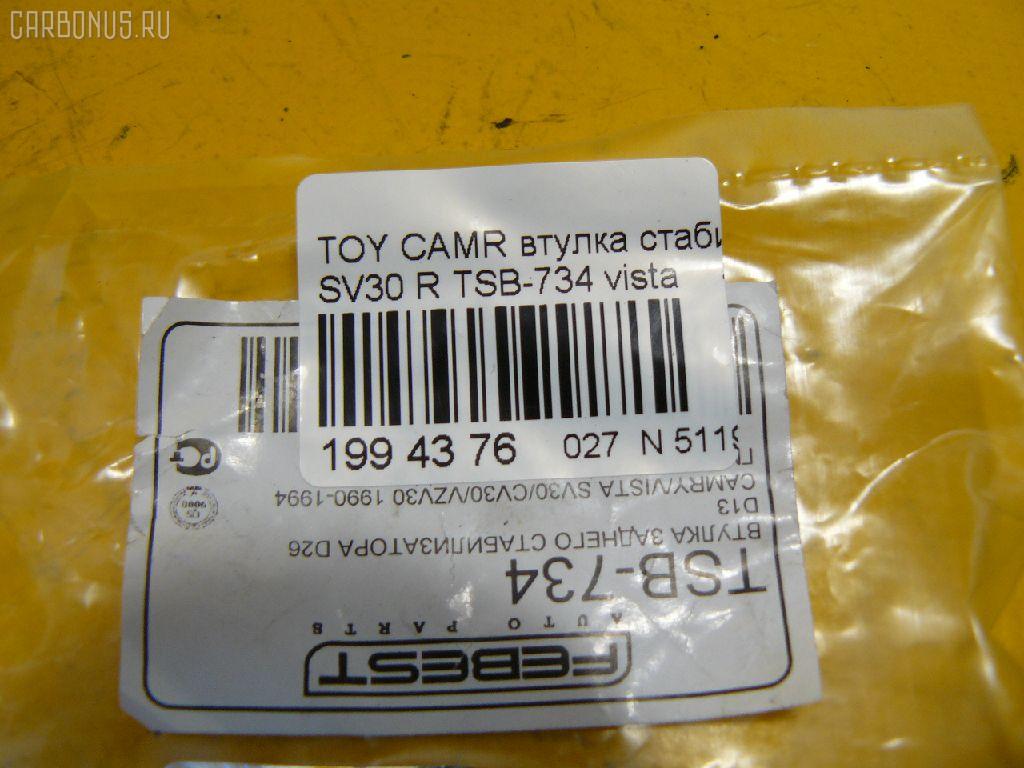 Втулка стабилизатора FEBEST TSB-734 на Toyota Camry SV30 Фото 2