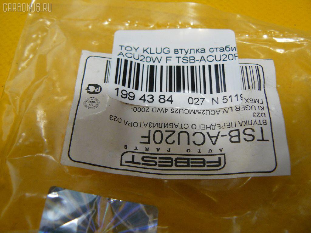 Втулка стабилизатора FEBEST TSB-ACU20F на Toyota Kluger ACU20W Фото 2