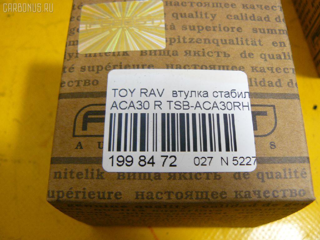 Втулка стабилизатора FEBEST TSB-ACA30RH на Toyota Rav 4 ACA30 Фото 2