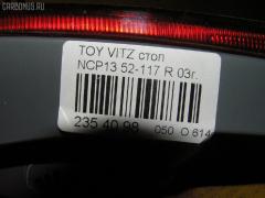 Стоп 52-117 81550-52420 на Toyota Vitz NCP13 Фото 5