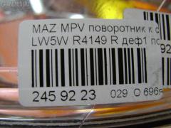 Поворотник к фаре R4149 L081-51-06XA на Mazda Mpv LW5W Фото 4