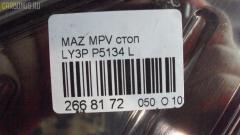 Стоп P5134 L20851180E на Mazda Mpv LY3P Фото 8