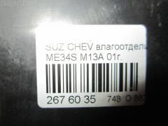 Влагоотделитель на Suzuki Chevrolet Mw ME34S M13A Фото 4