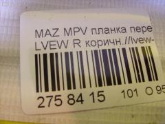 Планка под фару на Mazda Mpv LVEW Фото 4