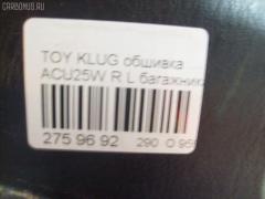 Обшивка багажника на Toyota Kluger ACU25W Фото 4