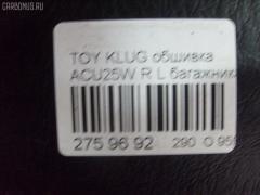 Обшивка багажника на Toyota Kluger ACU25W Фото 3