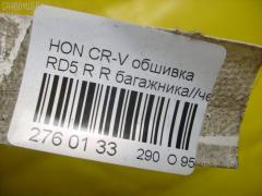 Обшивка багажника на Honda Cr-V RD5 Фото 11